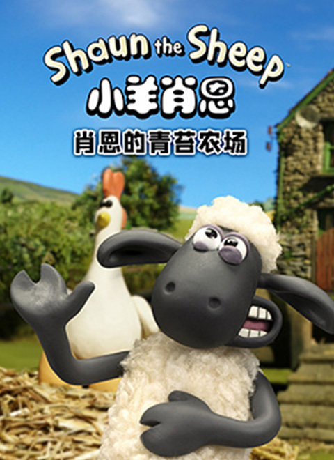 小羊肖恩：肖恩的青苔农场（Shaun The Sheep – Mossy Bottom Shorts）