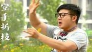 新笑林 太极宗师