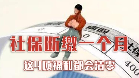 社保断缴一个月 这4项福利都会清零！