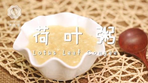 迷迭香 夏日减脂神器荷叶粥！