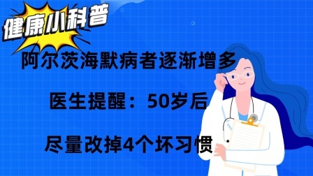阿尔茨海默病者逐渐增多，医生提醒：50岁后，改掉4个坏习惯