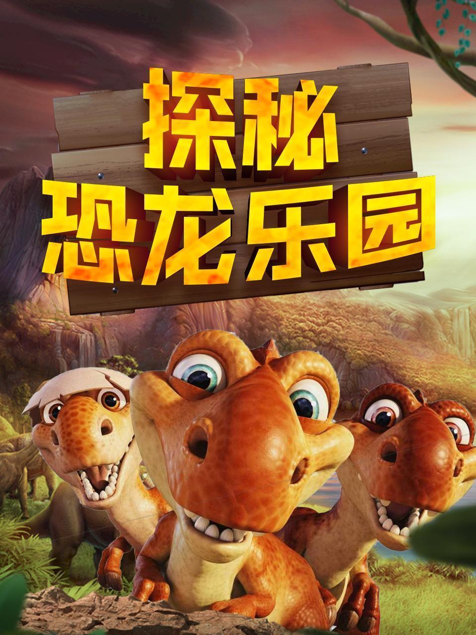 探秘恐龙乐园