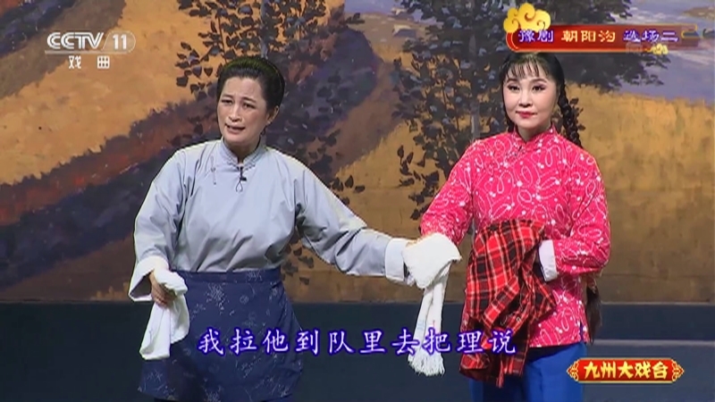 《九州大戏台》 20210514 豫剧《朝阳沟》选场二