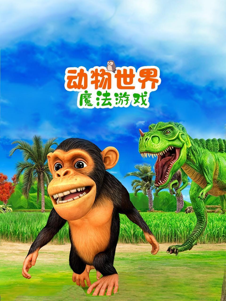 动物世界魔法游戏