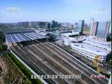 环球经济连线 《环球财经连线》 20170920