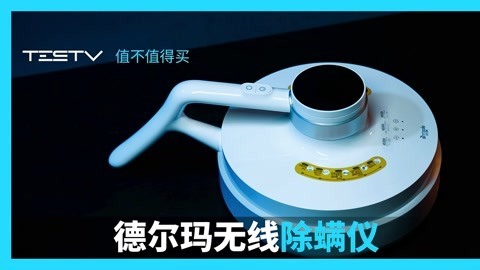 值不值得买 德尔玛无线除螨仪