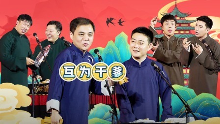 德云社郭德纲于谦相声专场济南站 2023 德云社郭德纲于谦相声专场济南站全程回顾