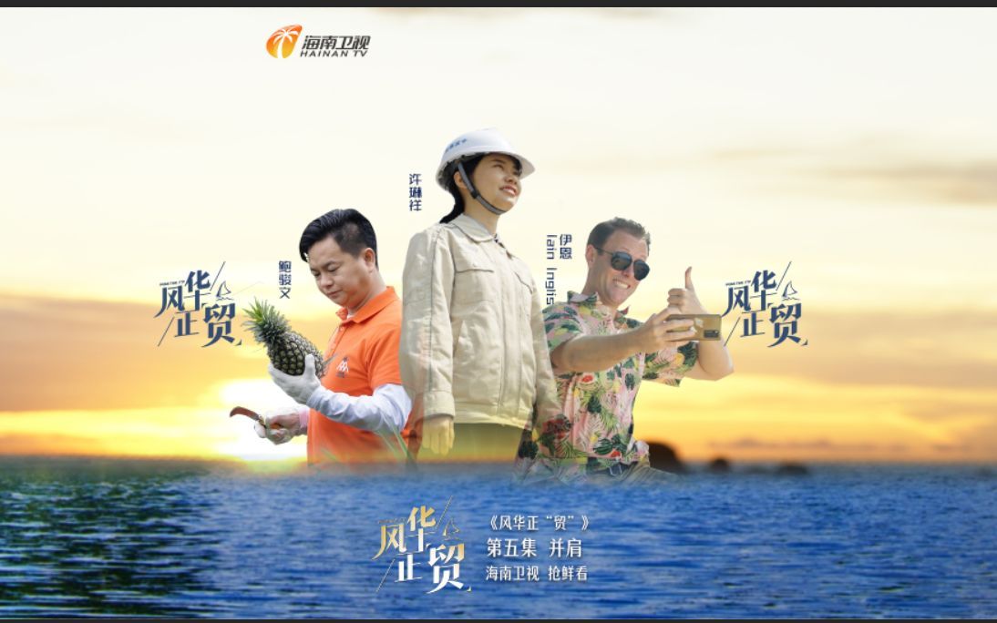 风华正贸 并肩
