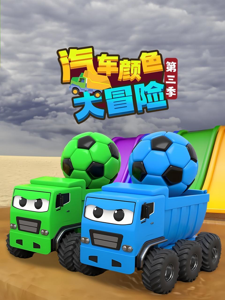 汽车颜色大冒险 第三季