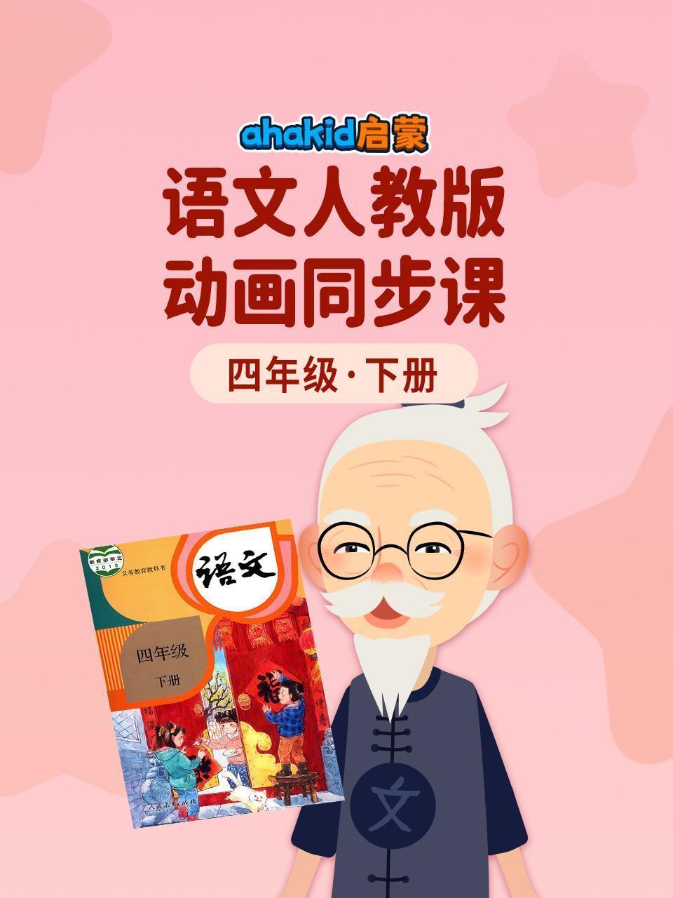 ahakid启蒙：四年级下语文人教版动画同步课