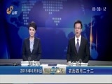 山东新闻联播 《山东新闻联播》 20150608