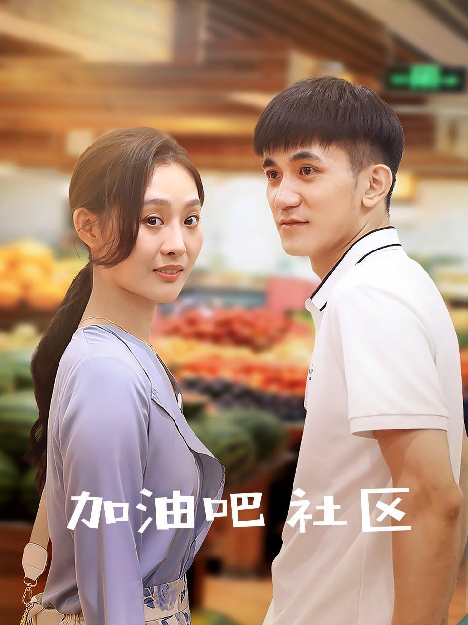 加油吧 社区 海报