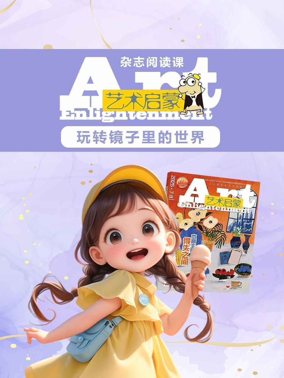 艺术启蒙：玩转镜子里的世界
