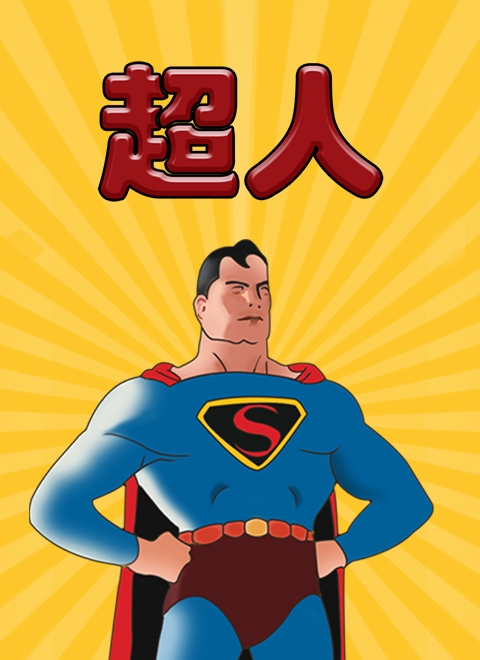 超人（Superman）