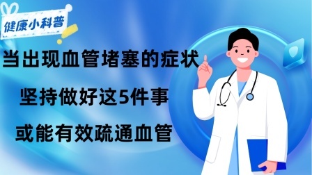 养生之堂 当出现血管堵塞的症状时，坚持做好这5件事，或能有效疏通血管