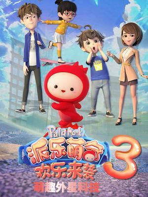 派乐萌奇之萌趣外星科技