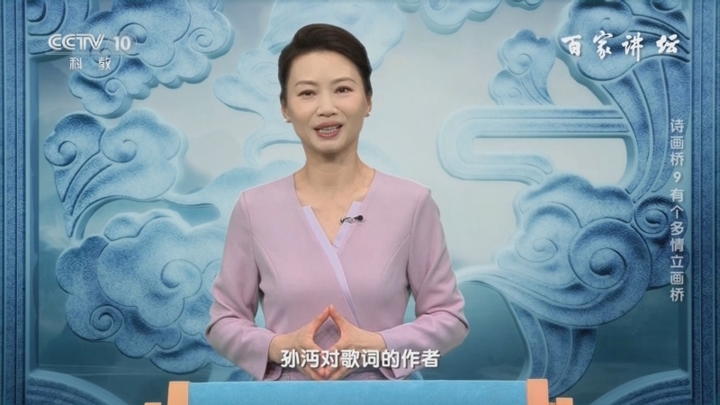 百家讲坛 《百家讲坛》 20241004 诗画桥 9 有个多情立画桥