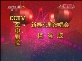 CCTV空中剧院 《CCTV空中剧院》京剧新春演唱会 下