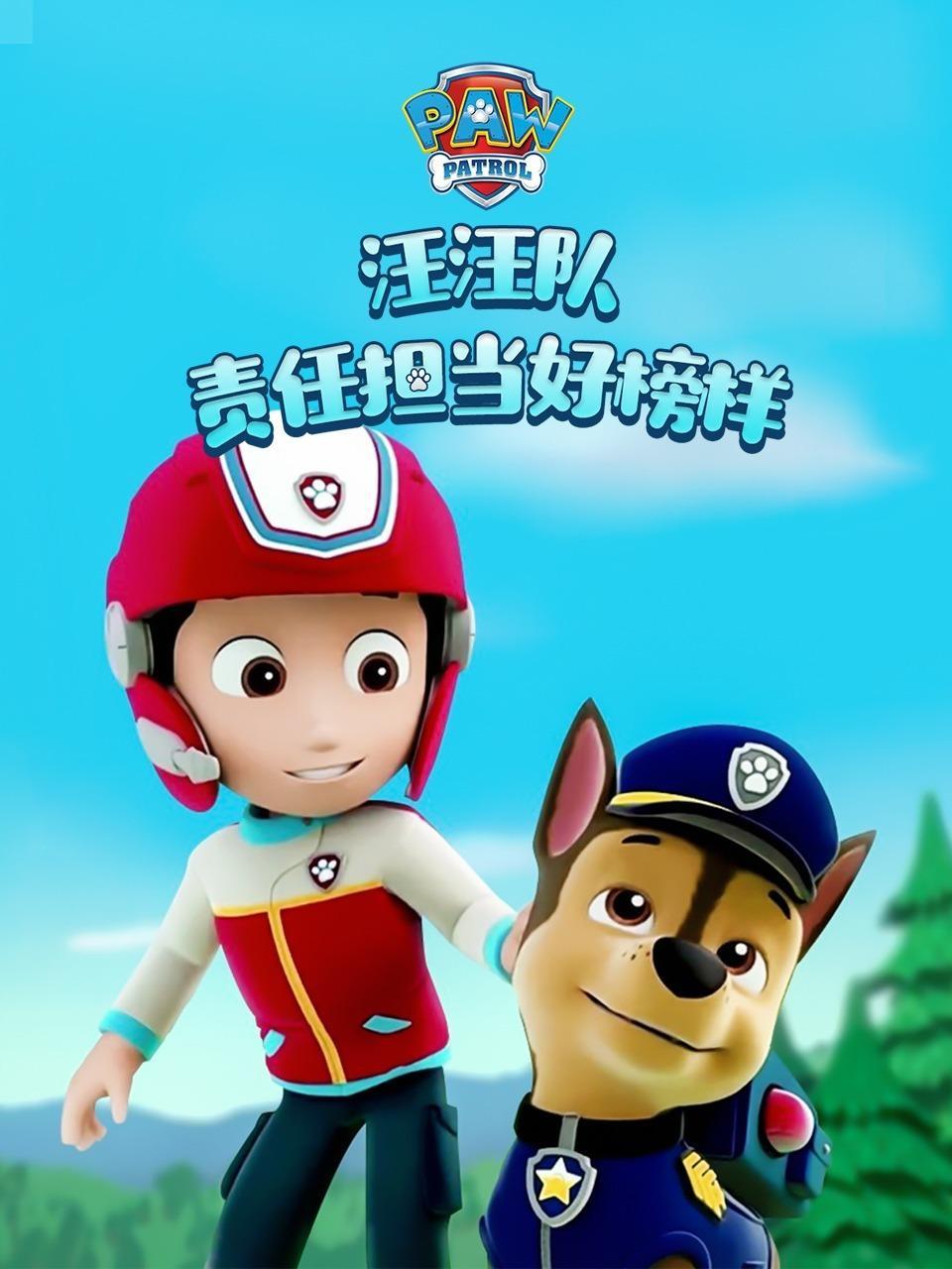 汪汪队之责任担当好榜样