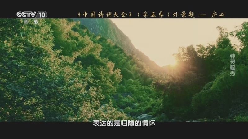 中国诗词大会放映室 《中国诗词大会放映室》 20240807 钟灵毓秀