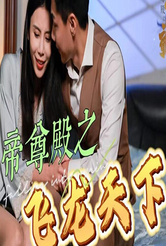 帝尊殿之飞龙天下