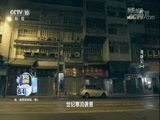 探索发现 《探索发现》 20180128 寻味记（一）