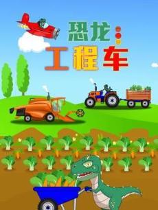 恐龙工程车合集