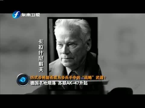 海峡夜航 《海峡夜航》 20150117 东南军情 05式步枪能否成为步兵手中的“战略”武器？
