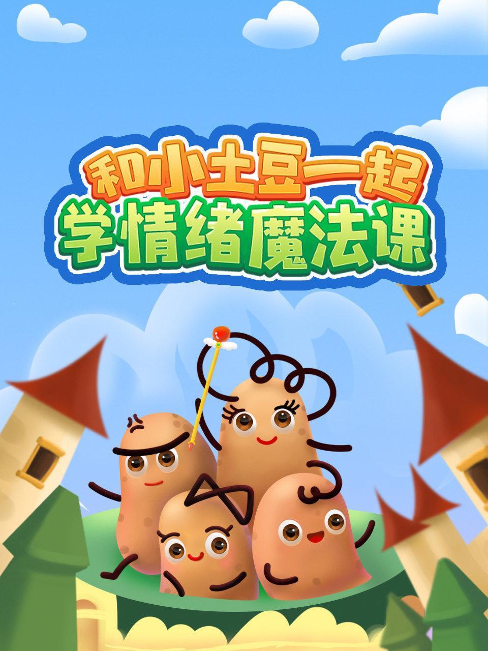 和小土豆一起学情绪魔法课