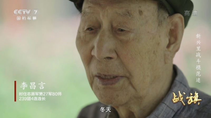 《战旗》 20210914 新兴里战斗模范连