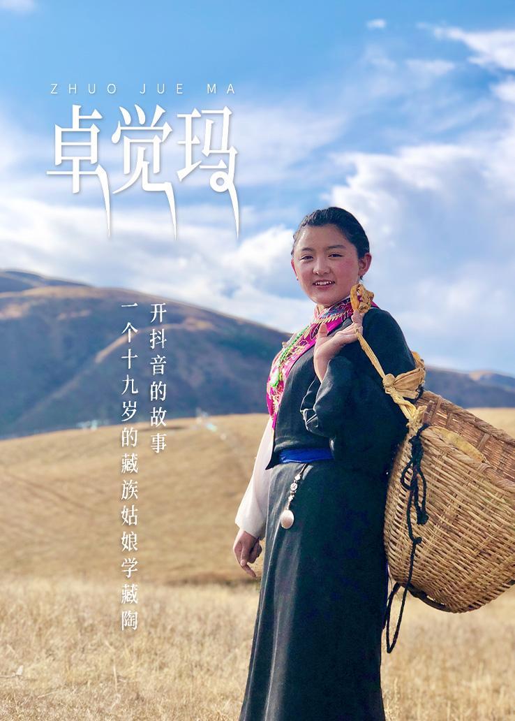 卓觉玛