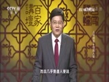 百家讲坛 《百家讲坛》 20170625 人间词话（6）词品人品
