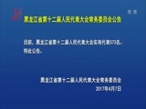 全省新闻联播 《全省新闻联播》 20170407