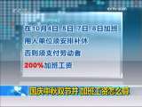 新闻30分 [视频]国庆中秋双节并 加班工资怎么算