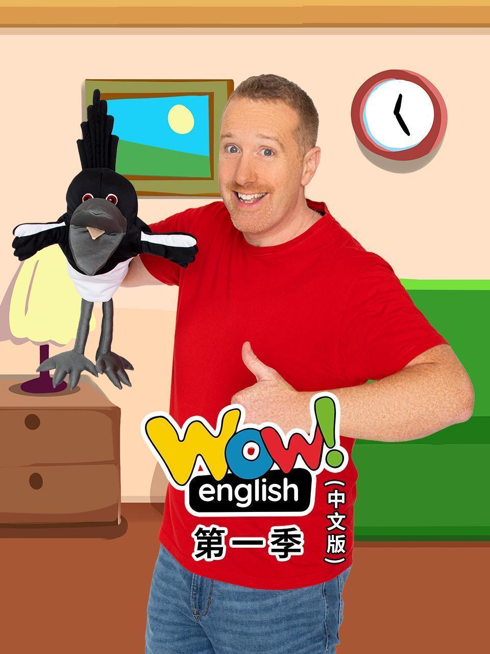 Wow English 第一季（中文版）