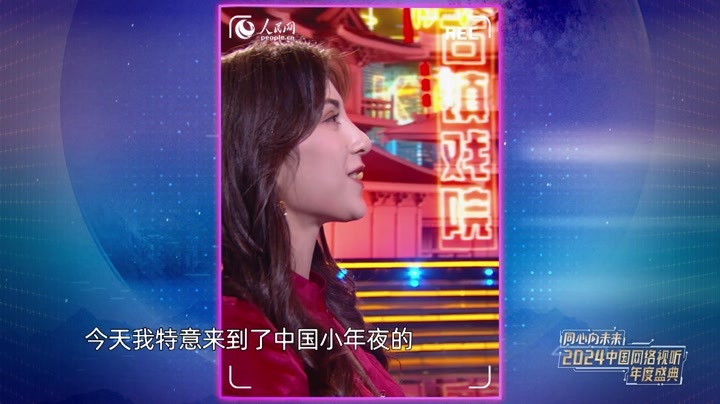 2024中国网络视听年度盛典 同心向未来--2024中国网络视听年度盛典丨外国人 中国节
