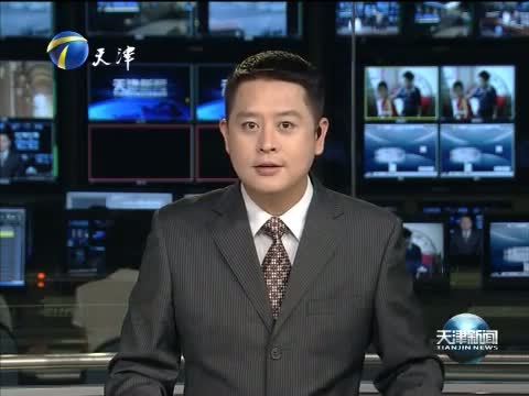 天津新闻 《天津新闻》 20140826