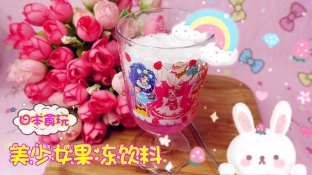 爱茉莉儿的食玩世界 日本食玩之美少女果冻饮料 32