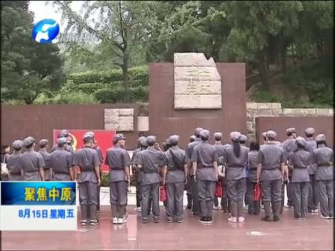 聚焦中原 《聚焦中原》 20140815 中国大学生骨干学员河南行