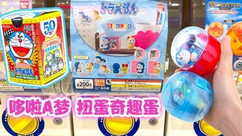 玩具益趣园 哆啦A梦创意扭蛋奇趣蛋