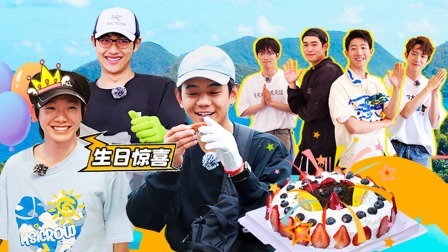 岛屿少年 牛在在“鸡窝”生日，全员热舞！