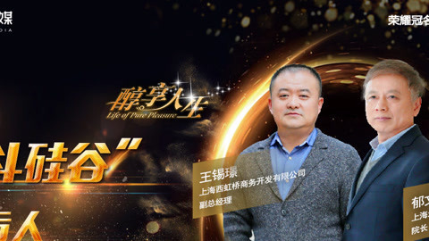 醇享人生 “北斗硅谷”幕后人