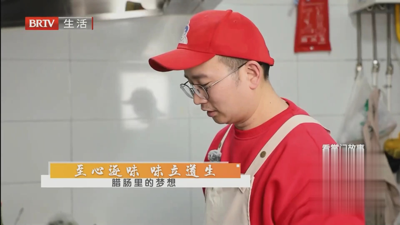 味道掌门 至心逐味  味立道生——腊肠里的梦想