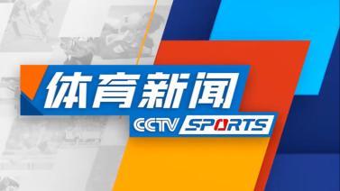 体育新闻 [体育新闻]完整版 20231120