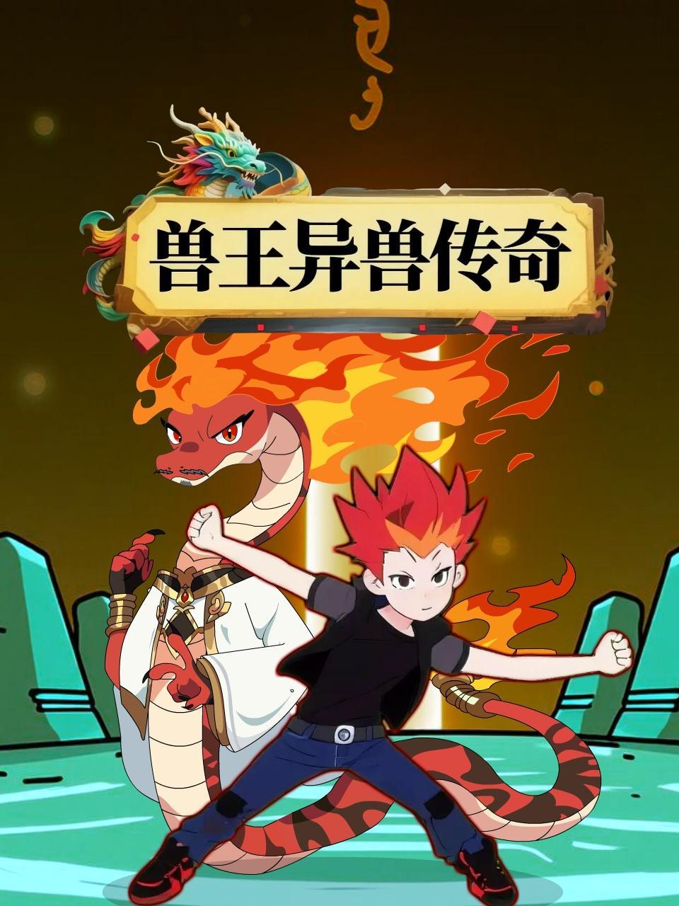 兽王异兽传奇