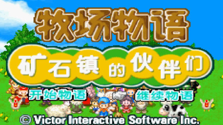 《GBA新牧场物语》实况攻略第179期