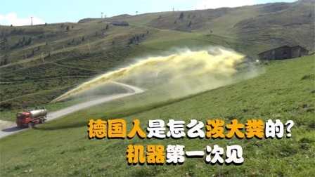 机械控 德国人是怎么泼大粪的？全自动机械化，这样的机器靠谱吗