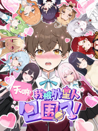 天呐，我被外星人包围了！ 动态漫画