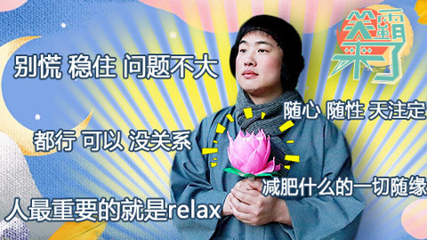 笑霸来了欢畅版 佛系少年的快乐体育