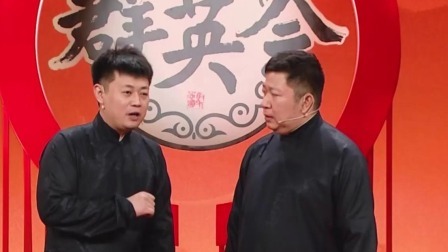 群英会 2024 相声《规矩论》 演员：王春阳 周培岩